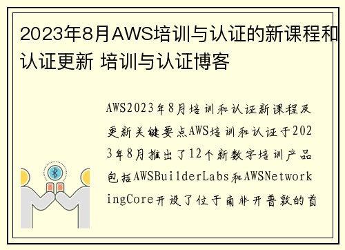 2023年8月AWS培训与认证的新课程和认证更新 培训与认证博客