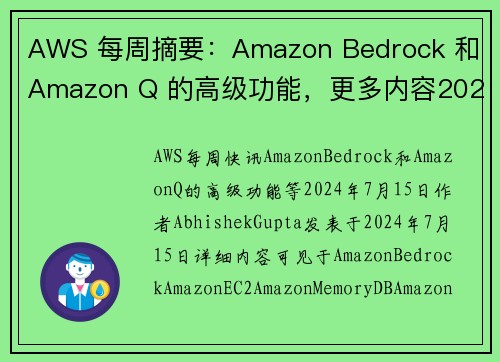 AWS 每周摘要：Amazon Bedrock 和 Amazon Q 的高级功能，更多内容2024