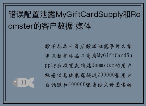 错误配置泄露MyGiftCardSupply和Roomster的客户数据 媒体