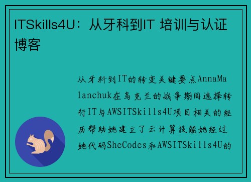 ITSkills4U：从牙科到IT 培训与认证博客