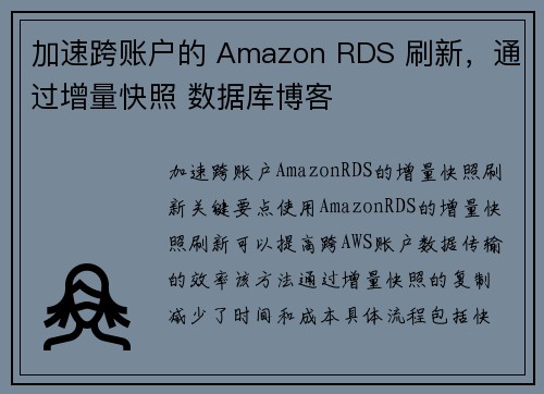 加速跨账户的 Amazon RDS 刷新，通过增量快照 数据库博客