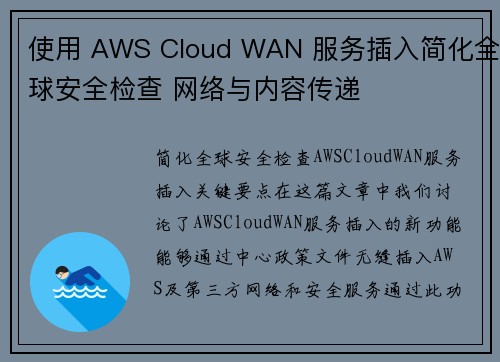 使用 AWS Cloud WAN 服务插入简化全球安全检查 网络与内容传递