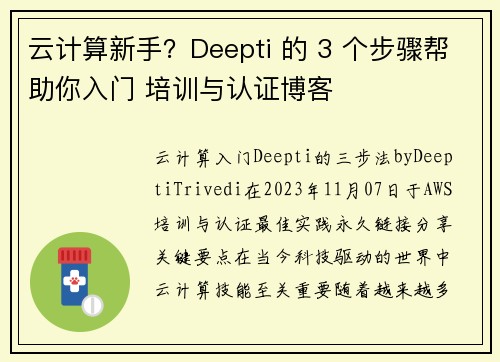 云计算新手？Deepti 的 3 个步骤帮助你入门 培训与认证博客