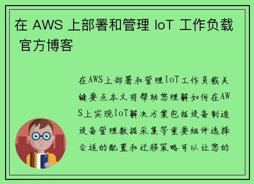 在 AWS 上部署和管理 IoT 工作负载 官方博客 