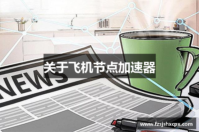关于飞机节点加速器